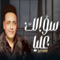 سؤالك عليا - Mohamed Rahim