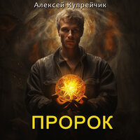 Ловкие - Алексей Купрейчик