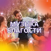 Гармония благодати - Мелодии благословения & Астральная музыка для медитации & Звуки любви
