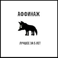 Май - Аффинаж
