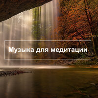 В ритме сердца - Zen Meditate & Zen Meditation & Nature Sounds & Музыка воды
