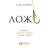 Сэм Харрис. «Ложь: Почему говорить правду всегда лучше». Часть 8 - Андрей Троммельман