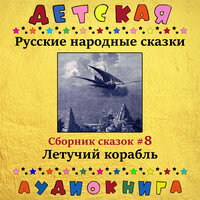 Лиса-плачея - Максим Доронин & Юрий Григорьев & Детская аудиокнига