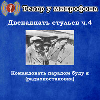 Двенадцать стульев, часть 4. Командовать парадом буду я, Чт. 6 - Театр у микрофона & Максим Доронин