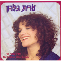 ילדות נשכחת - Nurit Galron