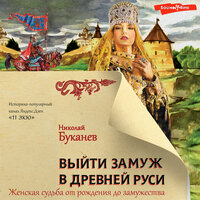 Николай Буканев. «Выйти замуж в Древней Руси». Часть 48 - Макс Радман