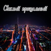 Нежная тишина - Тихий закат & Прощальный свет & Лёгкая вечность