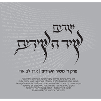 פרק ד', משיר השירים - Erez Lev Ari
