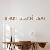 แผนการและคำตอบ - W501 & Remind