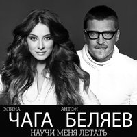 Научи меня летать - CHAGA