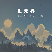也无界 - 一节 & 一節