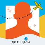 Джао Да!ча