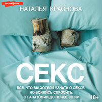 Наталья Краснова. «Секс. Все, что вы хотели узнать о сексе, но боялись спросить: от анатомии до психологии»