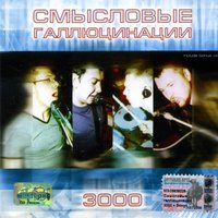 Свобода - Смысловые Галлюцинации