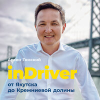 Арсен Томский. «inDriver: От Якутска до Кремниевой долины. История создания глобальной технологической компании». Часть 8 - Юрий Катарманов