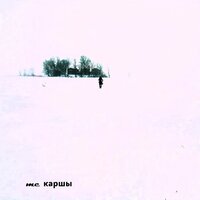 Урамда җылы - MC Каршы