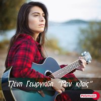 Min Klais - Jenny Georgiadi