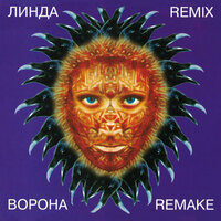 Мы - Линда