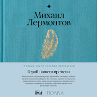 Михаил Лермонтов. «Герой нашего времени». Часть 3 - Дмитрий Камалетдинов