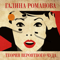 Галина Романова. «Теория вероятного чуда». Часть 7 - Илья Дементьев