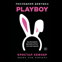 Кристал Хефнер. «Последняя девушка PLAYBOY. Как мир мужских фантазий на 10 лет стал моей тюрьмой». Часть 17 - Наталья Кратович