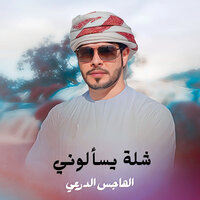 شلة يسألوني - Al Hajis Al Durai