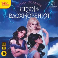 Елена Осадчая. «Сезон вдохновения». Часть 1 - Татьяна Манетина