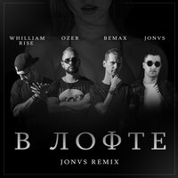 В лофте - Bemax & Whilliam Rise & OZER