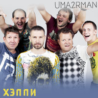 Нарисованная - Uma2rman