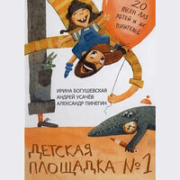 Над радугой - Ирина Богушевская & Андрей Усачев & Александр Пинегин & Светлана Мочалина