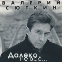 Песня на русском языке - Валерий Сюткин