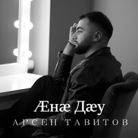 Ана Дау - Арсен Тавитов