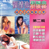 蘇州夜曲(倫巴) - Qing Chi Liu