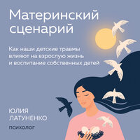 Юлия Латуненко. «Материнский сценарий. Как наши детские травмы влияют на взрослую жизнь и воспитание собственных детей». Часть 18 - Людмила Пахмутова