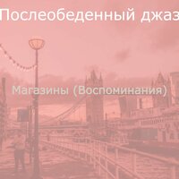 Впечатление (Магазины) - Послеобеденный джаз