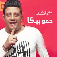 Mahragan Salam Ya Hozn - Hamo Bika