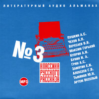 Иван Алексеевич Бунин. «Кавказ». Часть 2 - Анатолий Кузнецов & Александр Клюквин & Максим Пинскер