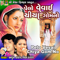 Pelo Vevai Chiya Gom No - Arjun Thakor & Vina Thakor