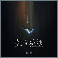 坠入孤独 - 艺凌