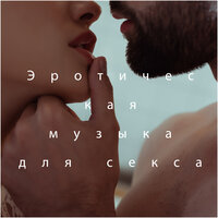 Эротическая музыка для секса - Tantric massage