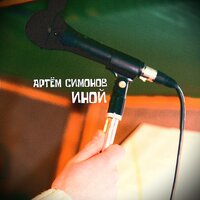 You said - Артём Симонов