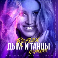 Дым и танцы - REFLEX & Dj Serge Alex