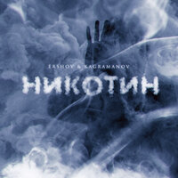 Никотин - ERSHOV & Kagramanov