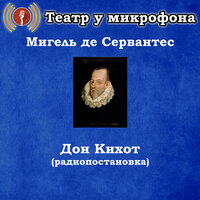 Дон Кихот, Чт. 5 - Театр у микрофона & Ростислав Плятт