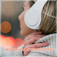 Уют в каждой ноте - Мелодия гармонии & Музыка для отдыха на пляже
