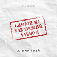 Бие Басс - Элвин Грей