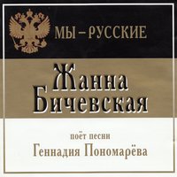 Русский марш - Жанна Бичевская