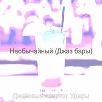 Созерцая (Джаз бары) - Джазовый квартет Удары