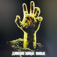Технократия - Дивизия Зомби