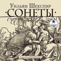 Уильям Шекспир. «Сонеты». Часть 26 - Илья Прудовский
